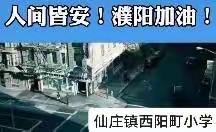 “濮”灭疫情  学习不停——仙庄镇西阳町小学