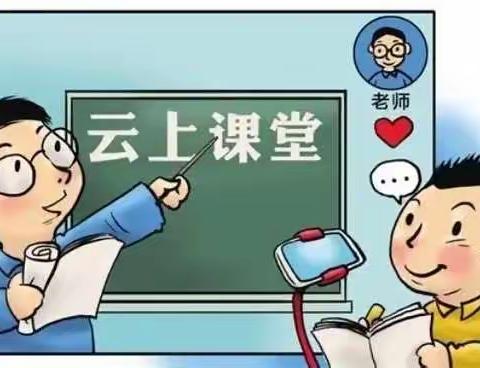 总结、反思、迈进——仙庄镇西阳町小学线上工作总结