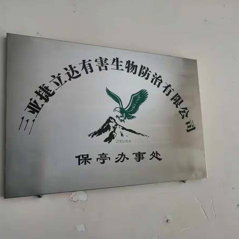 捷立达公司一2019年6月13日捷立达公司对保亭县县城区开展病媒生物防治工作。
