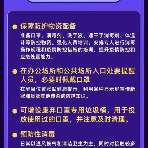 【防疫之窗】防控知识之办公场所和公共场所防控方案