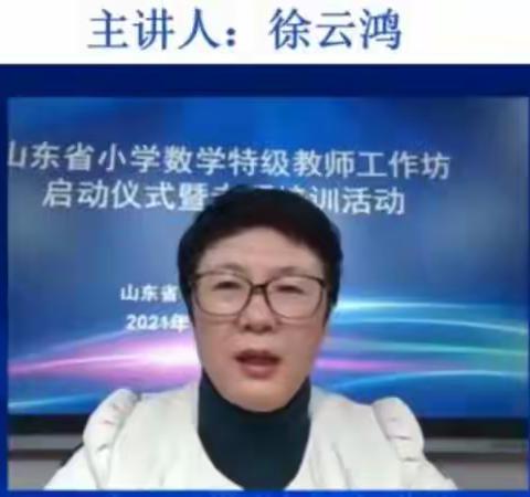 探索数学文化新形态 专家引领促提升——山东省小学数学特级教师工作坊启动仪式暨专题培训