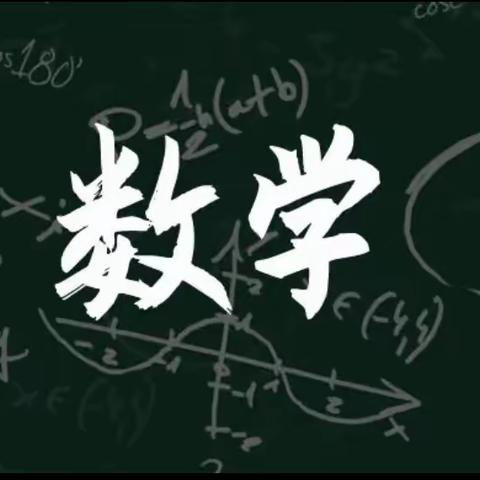 感受数学之美---初二33、34数学创意设计