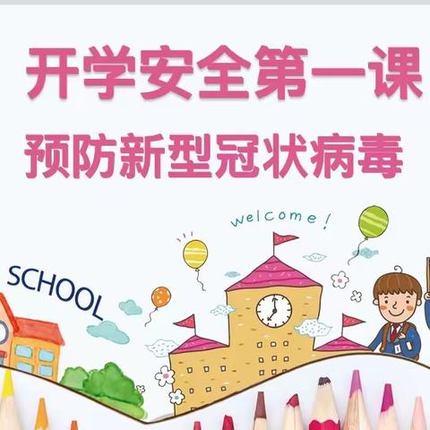 大一班开学安全第一课“预防新型冠状病毒”