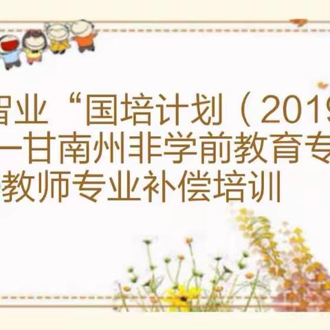 起航 扬帆 圆梦 ——2019年新教师培训