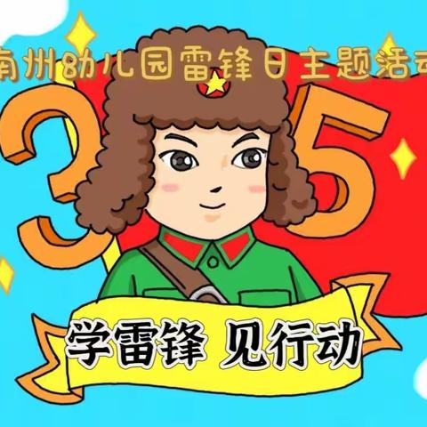 “三抓三促”行动进行时—— 甘南州幼儿园“学雷锋 见行动”雷锋日思政主题教育活动