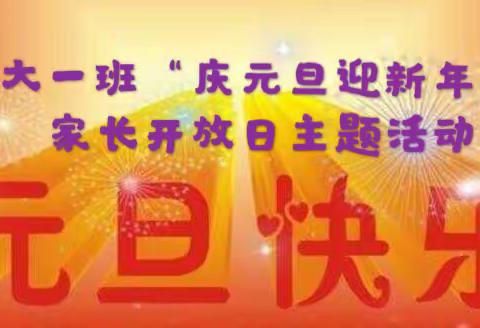 甘南州州幼儿园大一班“庆元旦、迎新春”家长开放日活动