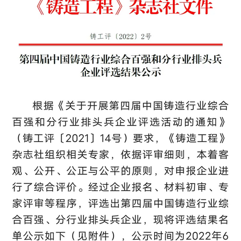 公司喜获第四届中国铸造行业综合百强和分行业排头兵企业