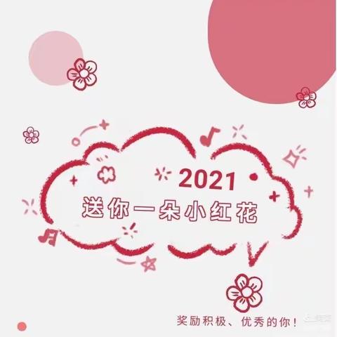 2021 送你一朵小红花