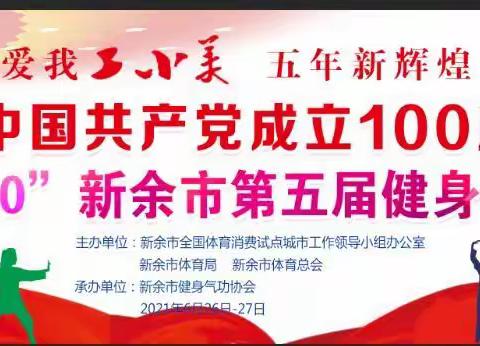 新余市健身气功站点联赛全民总动员