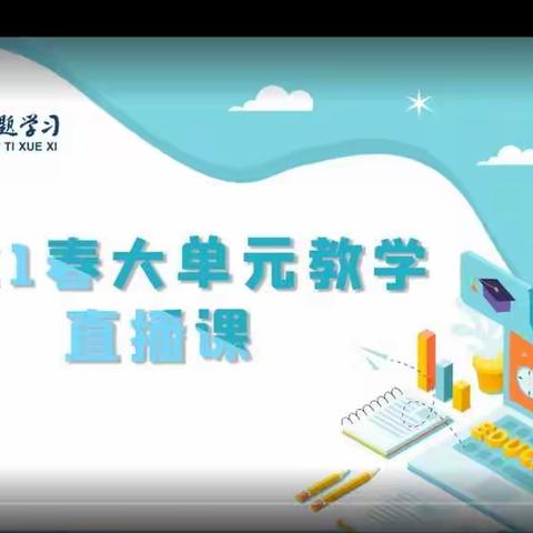 研读部编教材，聚焦单元教学——外国语学校初中部观看大单元教学直播课