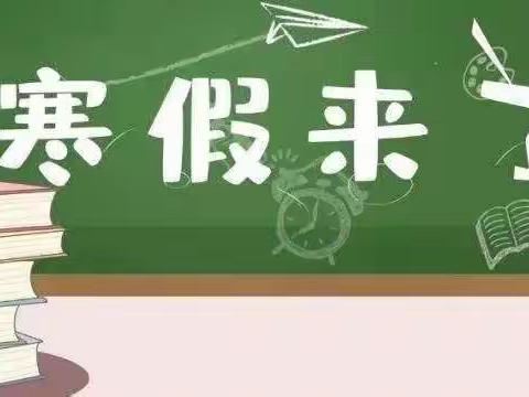 不负暖冬好时光，精彩假期乐生活——记外国语学校九年级学生寒假生活