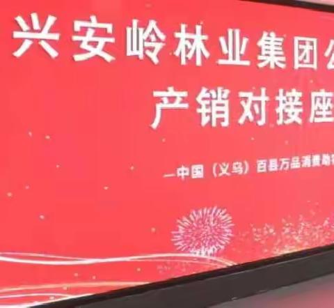 大兴安岭林业集团公司举行（义乌）产销对接座谈会