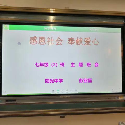 阳光中学七年级二班《停止抱怨，感恩社会》主题班会