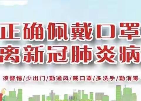 【鸾翔凤集】鸾凤中心小学关于进一步加强疫情防控工作的通告