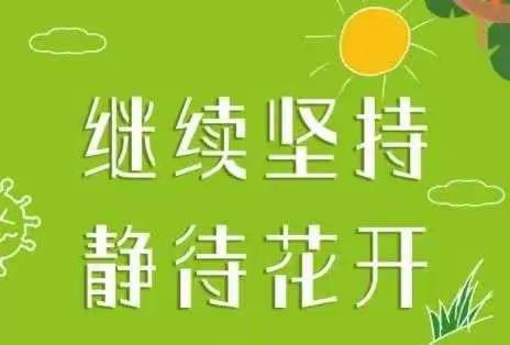 【鸾翔凤集】做自己健康第一责任人——鸾凤中心小学疫情防控致全体师生家长一封信