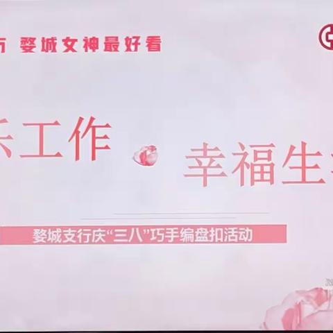 “快乐工作·幸福生活”婺城支行开展庆“三八”活动