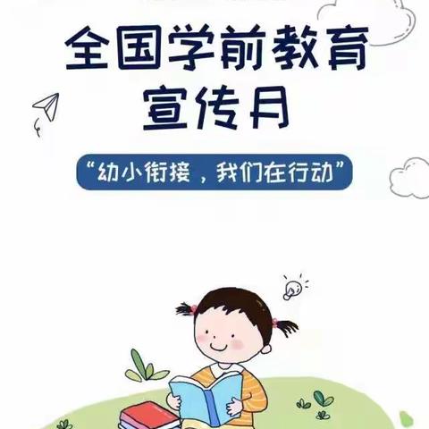 “学前教育宣传月”童之梦幼儿园给孩子们的“幼小衔接”入学准备图鉴