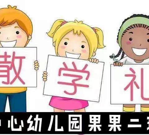 中幼果果二班上学期精彩留影