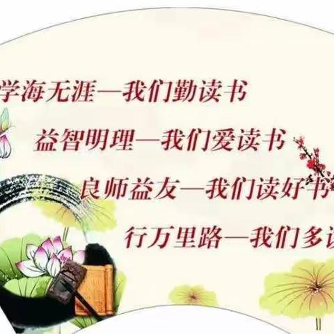 学习路上   牵手阅读