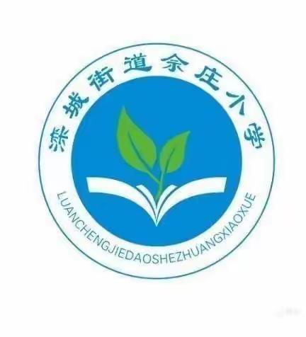 线上教学齐奋进，疫情当下守初心—— 滦城街道佘庄小学第六周线上教学活动