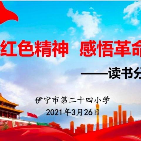 学习红色精神，感悟革命热情——中国工农红军伊宁民族团结红军小学“红色印记”系列活动（分享篇）