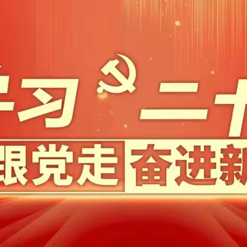 党的二十大报告在五库学区党员干部中引发强烈反响