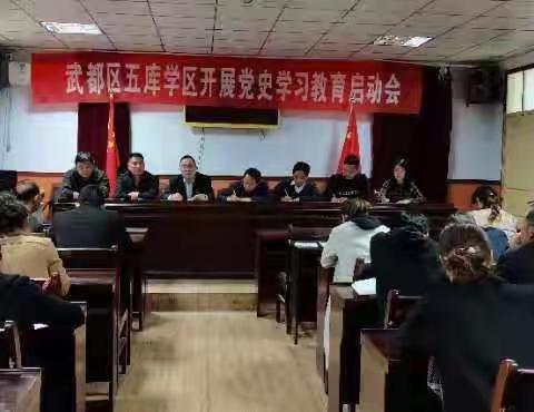 五库学区召开第二次集中学习教育专题会暨全体教职工大会