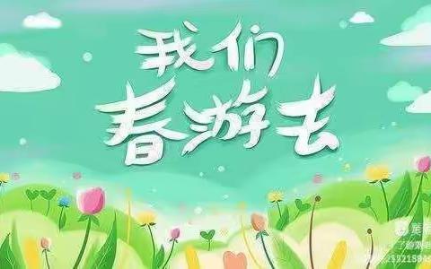 “手绘春天，放飞梦想”——育苗幼儿园（芽芽班）春游美篇🌿