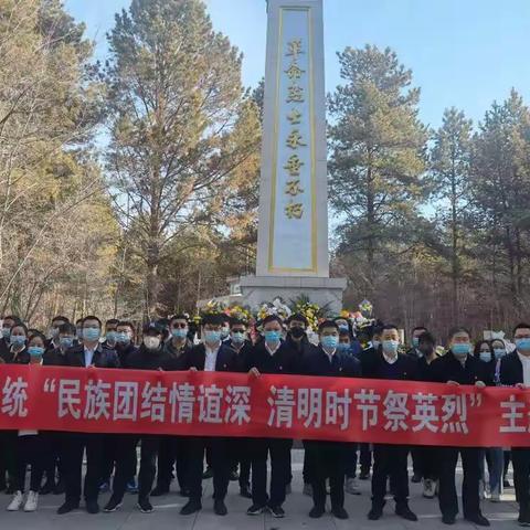 阿荣旗住建系统开展“民族团结情谊深，清明时节祭英烈”主题党日活动