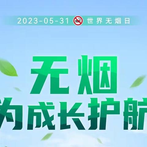 世界无烟日淮北新区幼儿园主题教育活动