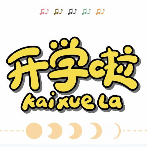 【中和镇中心幼儿园新学期返园攻略】——新学期你准备好了吗？