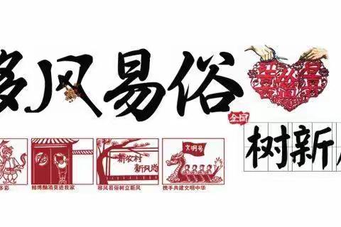 移风易俗树新风倡议书