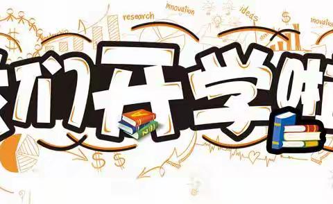 庞村小学2020春季开学告家长书
