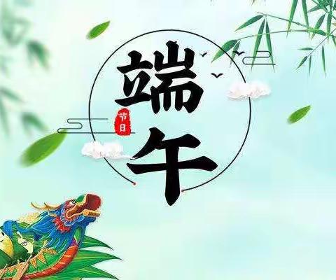 端午节放假通知