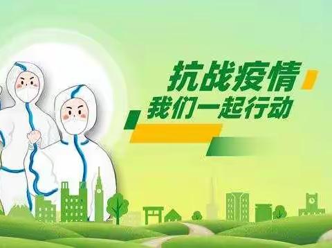 “防疫路上有你有我”疫情防控致家长的一封信