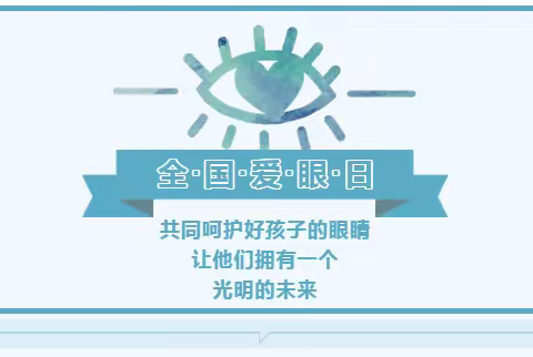 【眼睛更明亮 世界更精彩】庞村小学爱眼日健康教育活动
