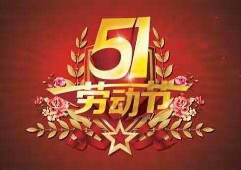 双照学区庞村小学“五一”劳动节放假告家长书