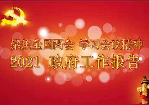 聚焦全国两会 学习会议精神