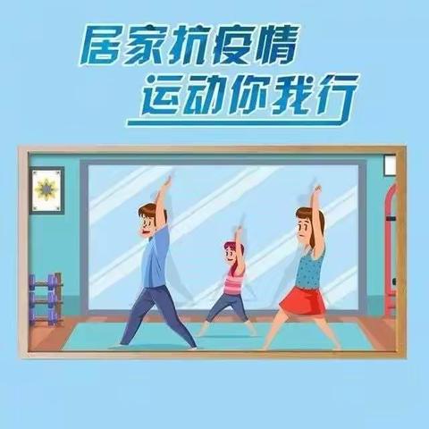 疫情防控期间加强学生体育锻炼和视力保护致家长一封信