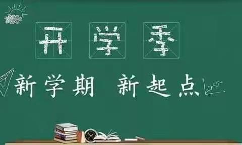 秋季开学告家长书