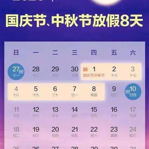 2020年国庆、中秋节放假告家长书