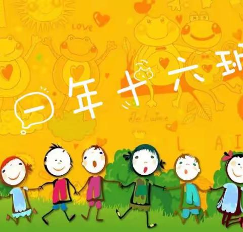 实验小学——一年十六班