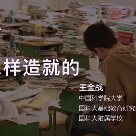 家校社讲堂：英才是怎样造就的