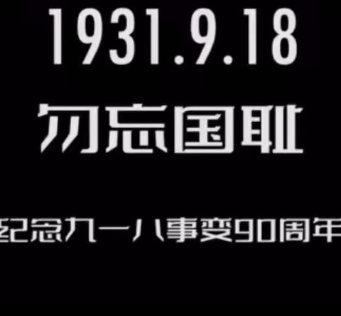 勿忘国耻，爱我中华——开鲁县宏盛小学纪念“9.18”系列活动