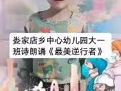 娄家店中心幼儿园大一班诗朗诵：致敬“最美逆行者”。