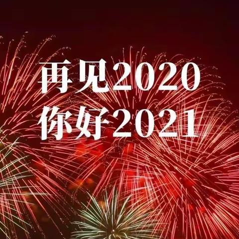 凝心聚力，扬帆2021--荣和金太阳幼儿园、高尔德幼儿园全体教职工2021年会