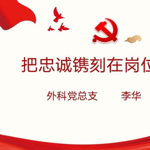 百年华诞 聚力忠诚 砥砺前行——外科党总支庆祝建党百年华诞主题党日活动