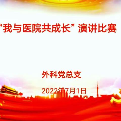 外科党总支开展﻿“我与医院共成长”﻿演讲比赛暨庆祝建党101周年知识竞赛活动