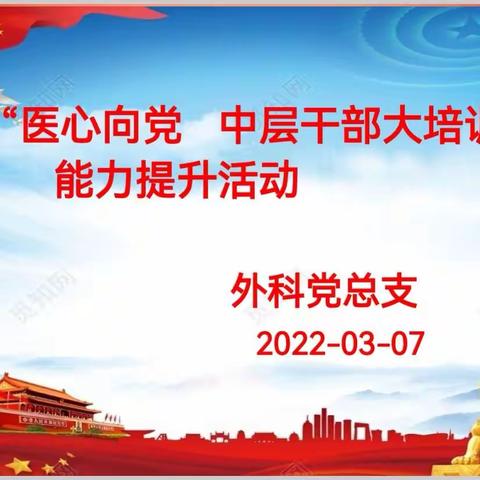 医心向党 作风建设外科党总支开展中层干部大培训能力提升活动