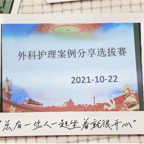外科护理案例﻿分享选拔赛